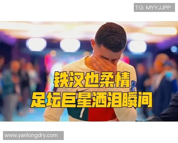 足球明星孩子泪洒赛场感人瞬间引发网友热议与共鸣 足球明星孩子泪洒赛场感人瞬间引发网友热议与共鸣