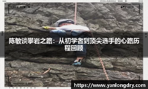 陈敏谈攀岩之路：从初学者到顶尖选手的心路历程回顾