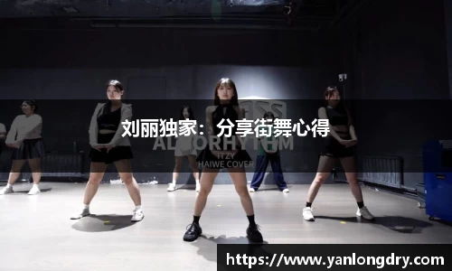 刘丽独家：分享街舞心得