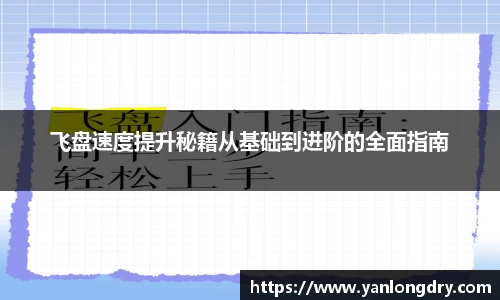 飞盘速度提升秘籍从基础到进阶的全面指南