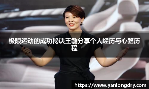 极限运动的成功秘诀王敏分享个人经历与心路历程