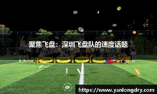 聚焦飞盘：深圳飞盘队的速度话题