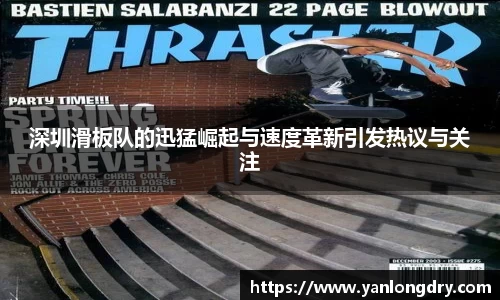 深圳滑板队的迅猛崛起与速度革新引发热议与关注