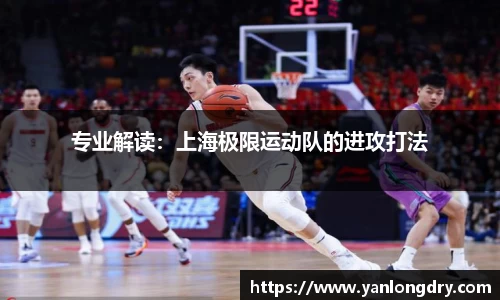 专业解读：上海极限运动队的进攻打法