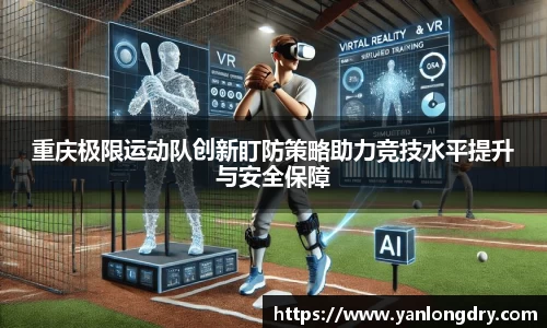 重庆极限运动队创新盯防策略助力竞技水平提升与安全保障
