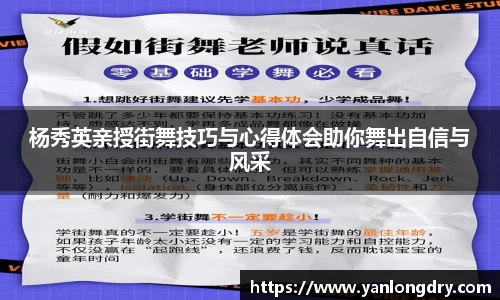 杨秀英亲授街舞技巧与心得体会助你舞出自信与风采
