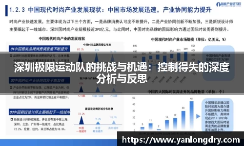 深圳极限运动队的挑战与机遇：控制得失的深度分析与反思