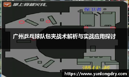 广州乒乓球队包夹战术解析与实战应用探讨