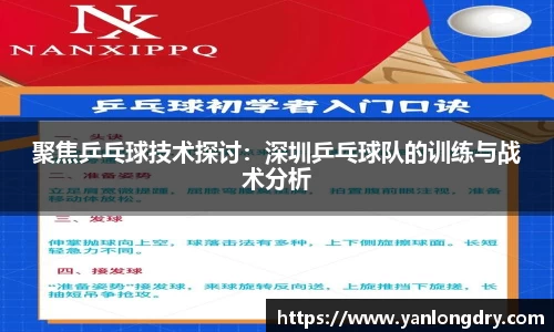 聚焦乒乓球技术探讨：深圳乒乓球队的训练与战术分析