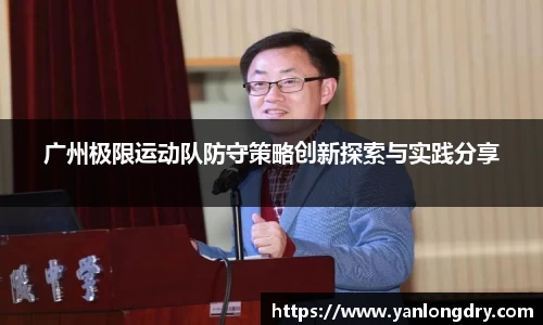 广州极限运动队防守策略创新探索与实践分享