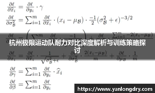 杭州极限运动队耐力对比深度解析与训练策略探讨