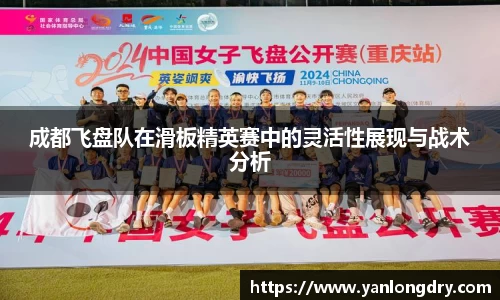 成都飞盘队在滑板精英赛中的灵活性展现与战术分析