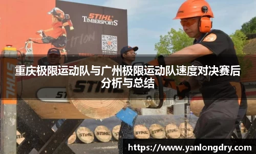 重庆极限运动队与广州极限运动队速度对决赛后分析与总结