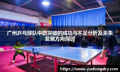 广州乒乓球队中路突破的成功与不足分析及未来发展方向探讨