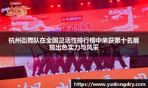 杭州街舞队在全国灵活性排行榜中荣获第十名展现出色实力与风采