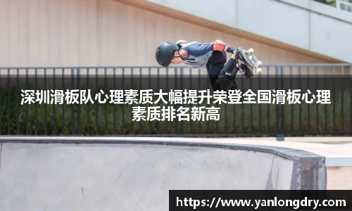 深圳滑板队心理素质大幅提升荣登全国滑板心理素质排名新高