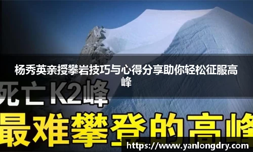 杨秀英亲授攀岩技巧与心得分享助你轻松征服高峰