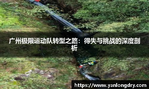广州极限运动队转型之路：得失与挑战的深度剖析