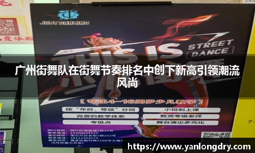 广州街舞队在街舞节奏排名中创下新高引领潮流风尚