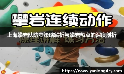 上海攀岩队防守策略解析与攀岩热点的深度剖析