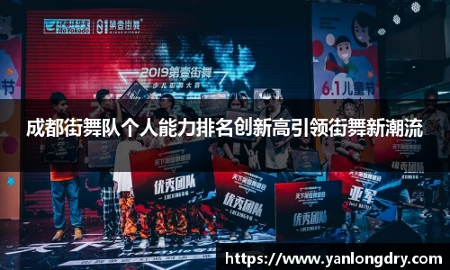 成都街舞队个人能力排名创新高引领街舞新潮流