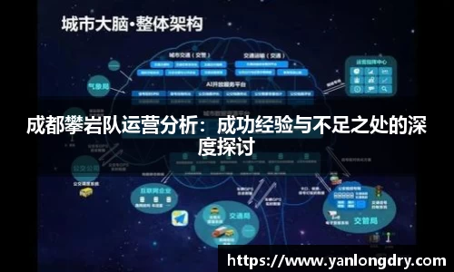 成都攀岩队运营分析：成功经验与不足之处的深度探讨
