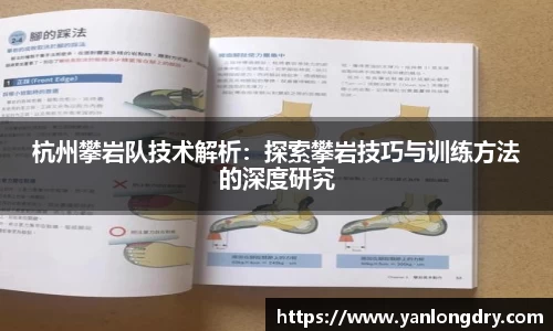 杭州攀岩队技术解析：探索攀岩技巧与训练方法的深度研究