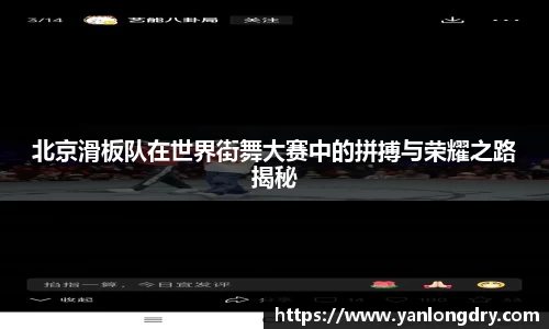 北京滑板队在世界街舞大赛中的拼搏与荣耀之路揭秘