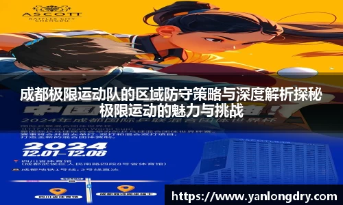 成都极限运动队的区域防守策略与深度解析探秘极限运动的魅力与挑战