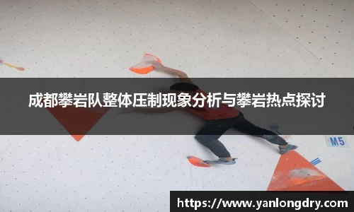 成都攀岩队整体压制现象分析与攀岩热点探讨