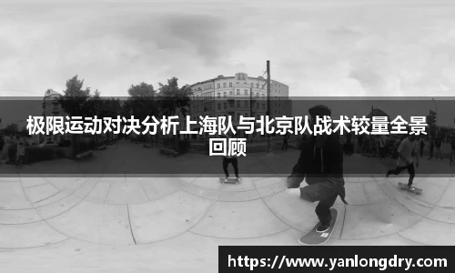 极限运动对决分析上海队与北京队战术较量全景回顾
