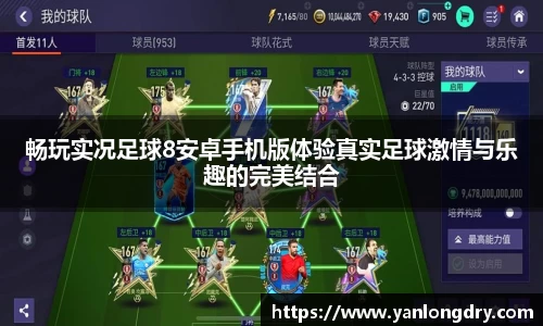 畅玩实况足球8安卓手机版体验真实足球激情与乐趣的完美结合