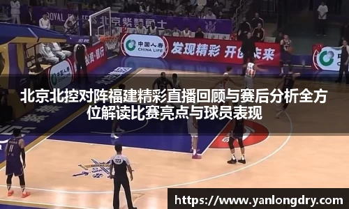 北京北控对阵福建精彩直播回顾与赛后分析全方位解读比赛亮点与球员表现