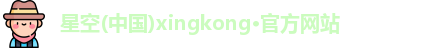星空xingkong